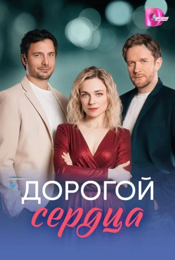 Дорогой сердца (2026)